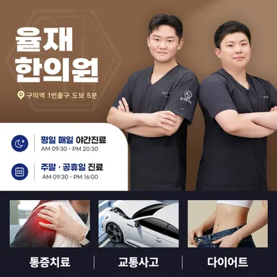 율재한의원 사진 1 (업체가 네이버 플레이스에 올린 사진)