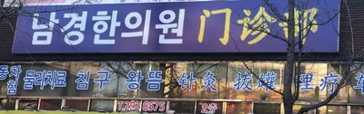 남경한의원 사진 1 (업체가 네이버 플레이스에 올린 사진)