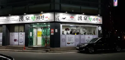 용천한의원 사진 1 (업체가 네이버 플레이스에 올린 사진)