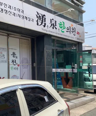 용천한의원 사진 2 (업체가 네이버 플레이스에 올린 사진)