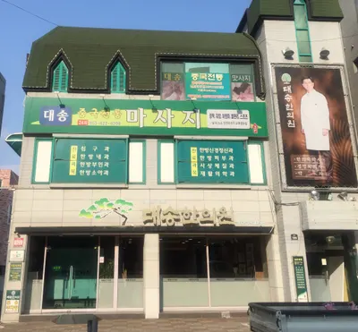 대송한의원 사진 1 (업체가 네이버 플레이스에 올린 사진)