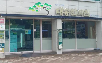 대송한의원 사진 2 (업체가 네이버 플레이스에 올린 사진)