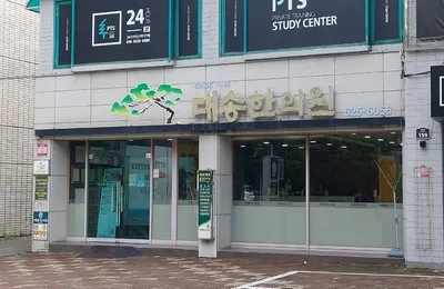 대송한의원 사진 3 (업체가 네이버 플레이스에 올린 사진)