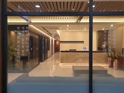 해담한의원 사진 1 (업체가 네이버 플레이스에 올린 사진)