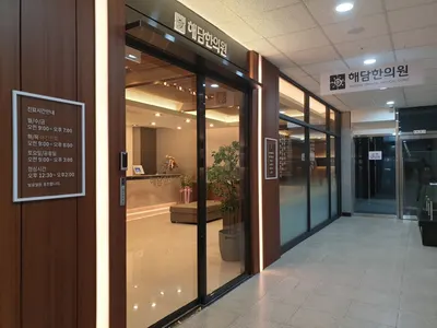 해담한의원 사진 2 (업체가 네이버 플레이스에 올린 사진)