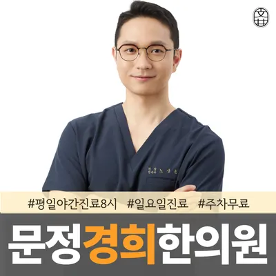 문정경희한의원 사진 1 (업체가 네이버 플레이스에 올린 사진)