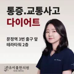 유티풀한의원 사진 1 (업체가 네이버 플레이스에 올린 사진)