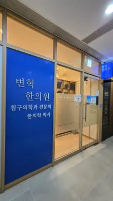 변혁한의원 사진 2 (업체가 네이버 플레이스에 올린 사진)