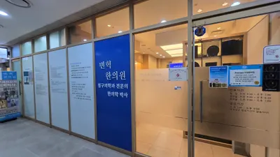 변혁한의원 사진 3 (업체가 네이버 플레이스에 올린 사진)