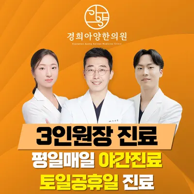 경희아양한의원 사진 1 (업체가 네이버 플레이스에 올린 사진)