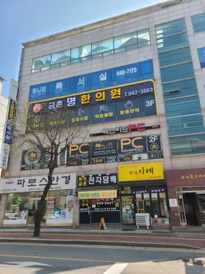 금촌명한의원 사진 1 (업체가 네이버 플레이스에 올린 사진)