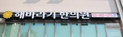 해바라기한의원 사진 1 (업체가 네이버 플레이스에 올린 사진)