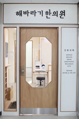 해바라기한의원 사진 2 (업체가 네이버 플레이스에 올린 사진)