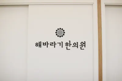 해바라기한의원 사진 3 (업체가 네이버 플레이스에 올린 사진)