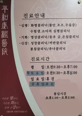 평화강한의원 사진 1 (업체가 네이버 플레이스에 올린 사진)
