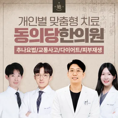 동의당한의원 사진 2 (업체가 네이버 플레이스에 올린 사진)