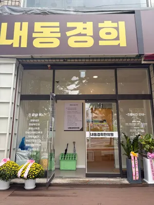 내동경희한의원 사진 1 (업체가 네이버 플레이스에 올린 사진)