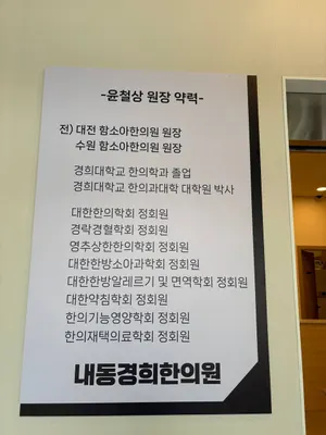 내동경희한의원 사진 2 (업체가 네이버 플레이스에 올린 사진)