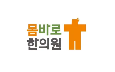 몸바로한의원 의정부점 사진 1 (업체가 네이버 플레이스에 올린 사진)