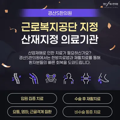 경산에스(S)한의원 사진 3 (업체가 네이버 플레이스에 올린 사진)