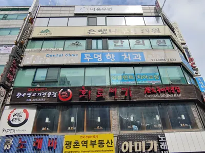 은행나무한의원 사진 1 (업체가 네이버 플레이스에 올린 사진)