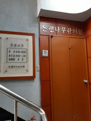 은행나무한의원 사진 2 (업체가 네이버 플레이스에 올린 사진)