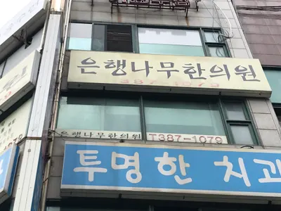 은행나무한의원 사진 3 (업체가 네이버 플레이스에 올린 사진)