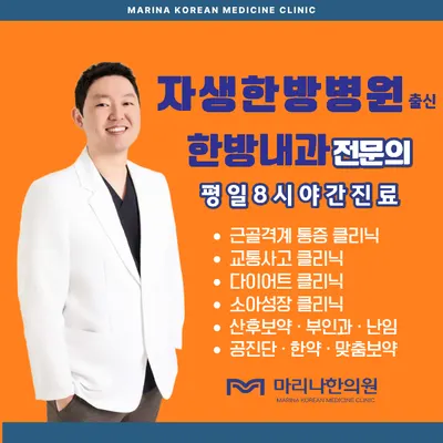 마리나한의원 사진 1 (업체가 네이버 플레이스에 올린 사진)