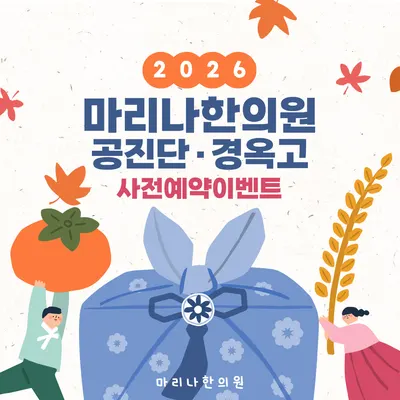 마리나한의원 사진 2 (업체가 네이버 플레이스에 올린 사진)
