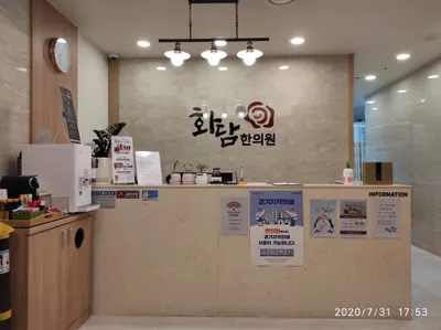 화담한의원 사진 2 (업체가 네이버 플레이스에 올린 사진)
