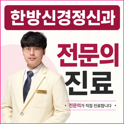 한음한방신경정신과한의원 사진 1 (업체가 네이버 플레이스에 올린 사진)