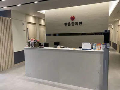 한음한방신경정신과한의원 사진 2 (업체가 네이버 플레이스에 올린 사진)