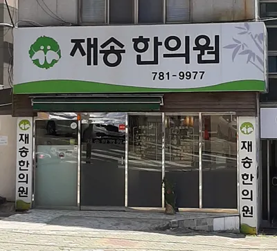 재송한의원 사진 1 (업체가 네이버 플레이스에 올린 사진)