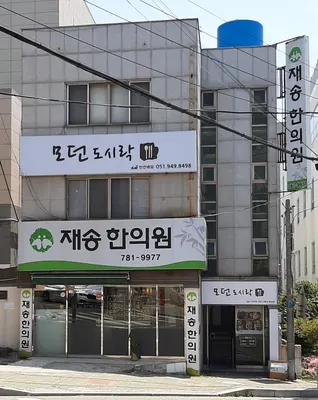 재송한의원 사진 2 (업체가 네이버 플레이스에 올린 사진)