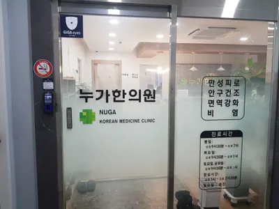 누가한의원 사진 1 (업체가 네이버 플레이스에 올린 사진)