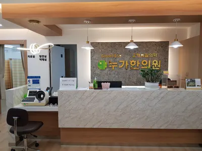 누가한의원 사진 3 (업체가 네이버 플레이스에 올린 사진)