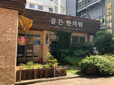 골든한의원 사진 1 (업체가 네이버 플레이스에 올린 사진)