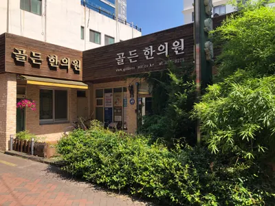 골든한의원 사진 2 (업체가 네이버 플레이스에 올린 사진)