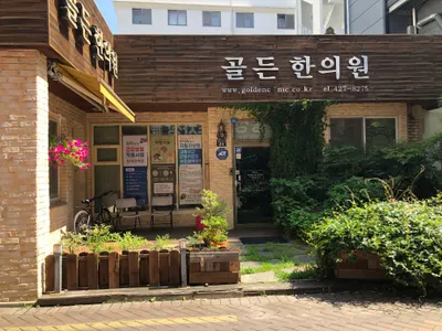 골든한의원 사진 3 (업체가 네이버 플레이스에 올린 사진)