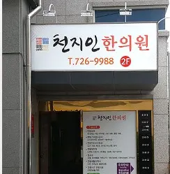 천지인한의원 사진 1 (업체가 네이버 플레이스에 올린 사진)