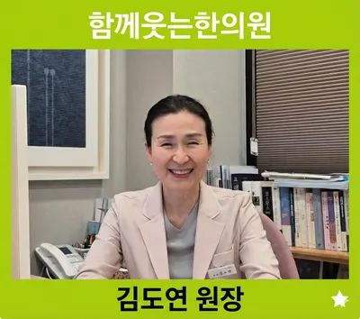 함께웃는한의원 사진 1 (업체가 네이버 플레이스에 올린 사진)