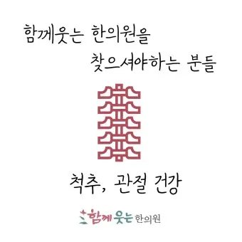 함께웃는한의원 사진 3 (업체가 네이버 플레이스에 올린 사진)