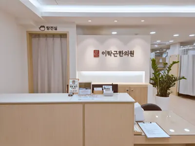 이탁근한의원 사진 2 (업체가 네이버 플레이스에 올린 사진)