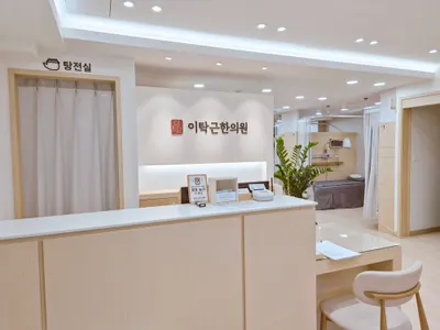 이탁근한의원 사진 3 (업체가 네이버 플레이스에 올린 사진)
