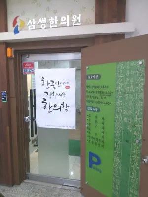 삼생한의원 사진 1 (업체가 네이버 플레이스에 올린 사진)