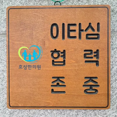 효성한의원 사진 3 (업체가 네이버 플레이스에 올린 사진)