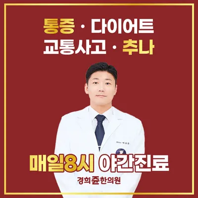 경희쥰한의원 사진 1 (업체가 네이버 플레이스에 올린 사진)