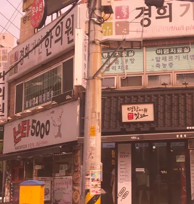 경희가인한의원 사진 1 (업체가 네이버 플레이스에 올린 사진)