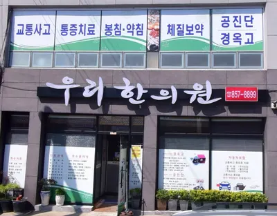 우리한의원 사진 1 (업체가 네이버 플레이스에 올린 사진)