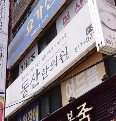 동산한의원 사진 1 (업체가 네이버 플레이스에 올린 사진)